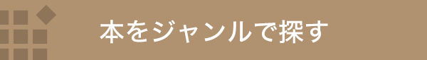 富山の出版社 富山ふるさと文庫〈桂書房〉 | 本づくりならお任せ