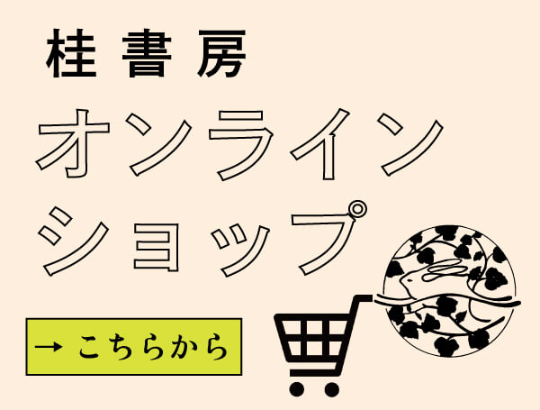 富山の出版社 富山ふるさと文庫〈桂書房〉 | 本づくりならお任せ 富山の出版社 富山ふるさと文庫〈桂書房〉 | 本づくりならお任せ