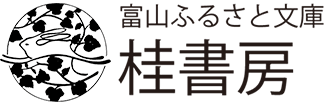 桂新書 | 本をテーマで探す | 本の紹介 | 富山の出版社 富山