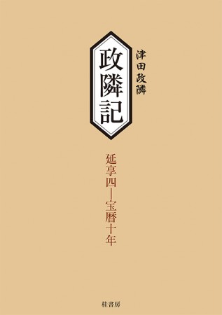 政隣記―延享四年〜宝暦十年（記録九・拾）