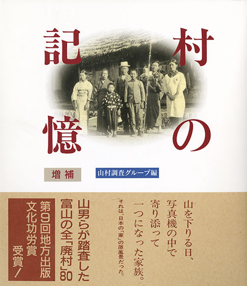 村の記憶 増補 | 本の紹介 | 富山の出版社 富山ふるさと文庫〈桂書房〉