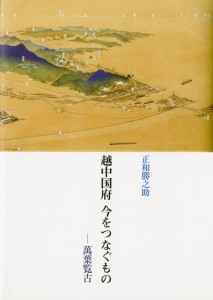 越中国府　今をつなぐもの　―萬葉覧古