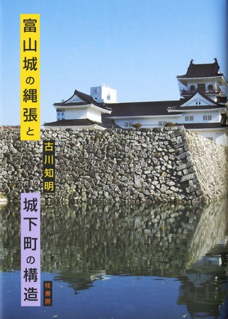 富山城の縄張と城下町の構造
