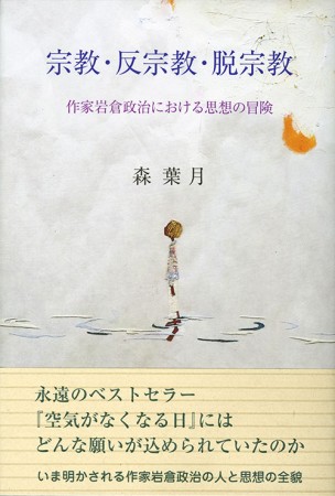 宗教・反宗教・脱宗教　 ―作家岩倉政治における思想の冒険―