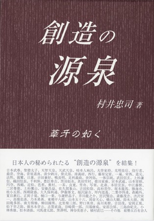 創造の源泉　葦牙（あしかび）の如く