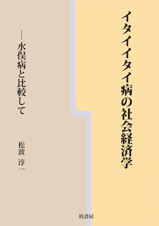 イタイイタイ病の社会経済学　水俣病と比較して