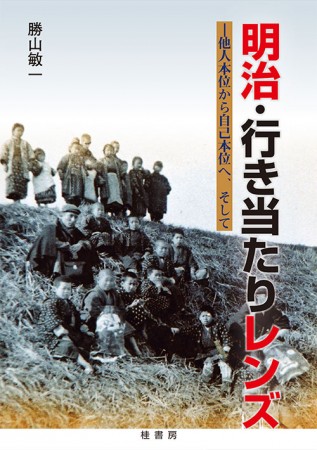 明治・行き当たりレンズ　―他人本位から自己本位へ、そして