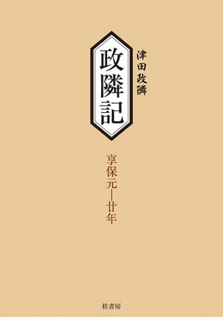 政隣記―享保元年～20年