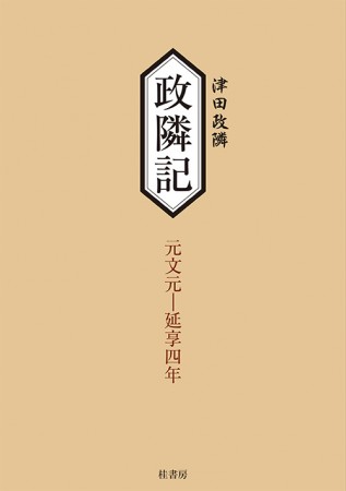 政隣記 ―元文元～延享四年