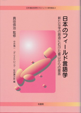 日本海／東アジアの地中海/桂書房/中井精一