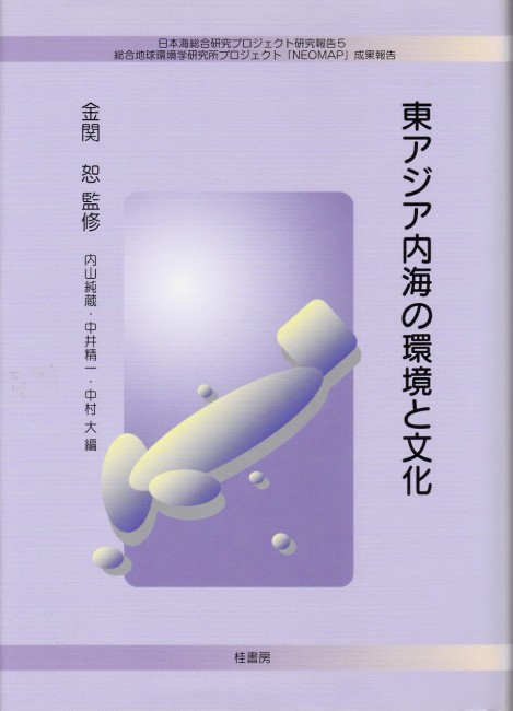 日本海／東アジアの地中海/桂書房/中井精一