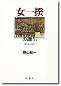 元禄の「グラミン銀行」書影