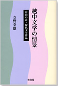 富山の文学・歴史散策　書影