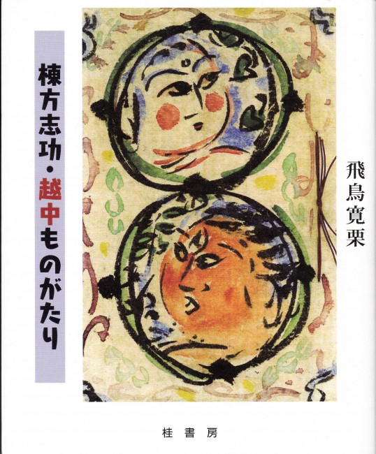 棟方志功筆 光亭なる所より依頼の新年の張り紙 棟方志功の版画