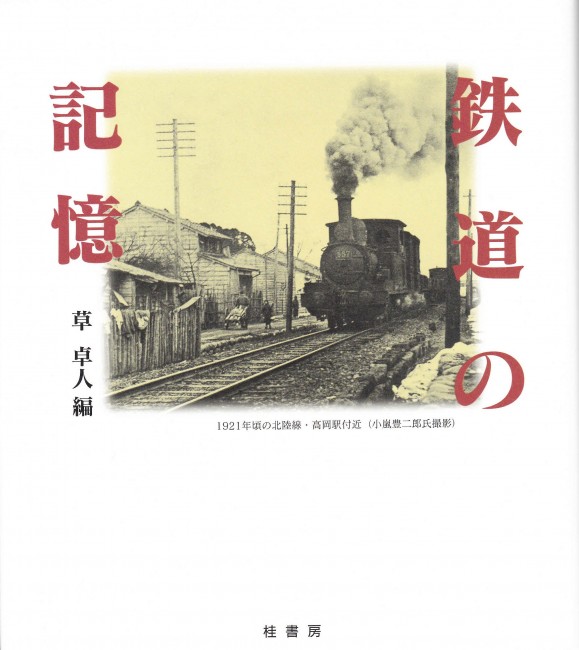玉野市の鉄道遺産～鉄路の記憶～ 玉野市の鉄道遺産～鉄路の記憶～