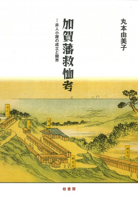 加賀藩救恤考 ―非人小屋の成立と限界 | 本の紹介 | 富山の出版社