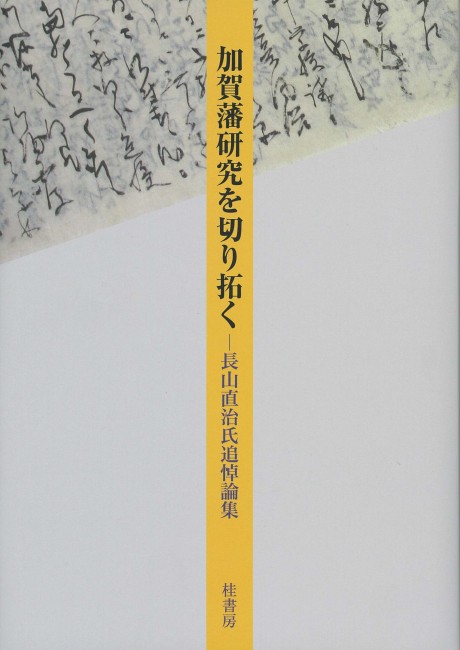 加賀藩研究を切り拓く 長山直治氏追悼論集/桂書房/長山直治氏追悼集刊行委員会（単行本） 加賀藩研究を切り拓く ―長山直治氏追悼論集 | 本の紹介 | 富山の