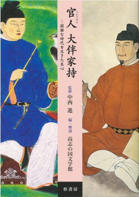官人(つかさびと)大伴家持 -困難な時代を生きた良心 | 本の紹介