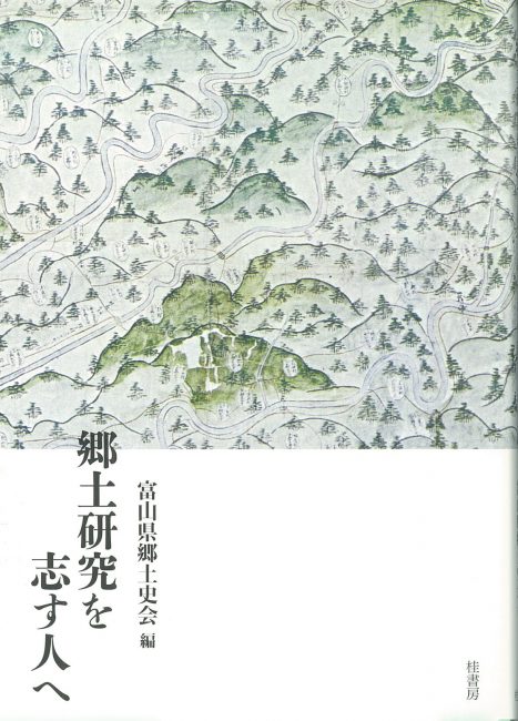 富山県史〈史料編 2〉中世 隼人郷土史 地誌地方文化風土風俗事典