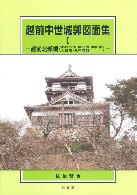 越前中世城郭図面集Ⅰ | 本の紹介 | 富山の出版社 富山ふるさと文庫