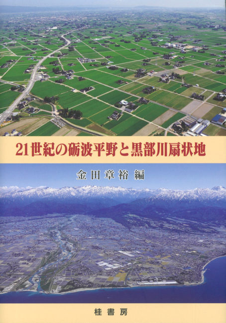 黒部川扇状地の農業用水誌/丸善プラネット/中央学院大学地方自治研究センタ-（単行本） 中古】 黒部川扇状地の農業用水誌/丸善プラネット/中央学院大学