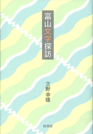 富山の文学・歴史散策　書影