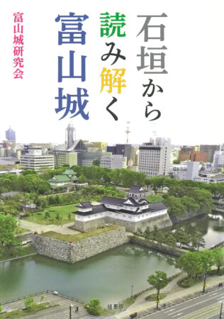 石垣から読み解く富山城