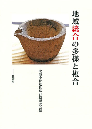 近世領国社会形成史論 近世領国社会形成史論 - 株式会社 吉川弘文館 歴史学を中心と