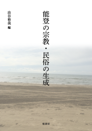 能登の宗教・民俗の生成