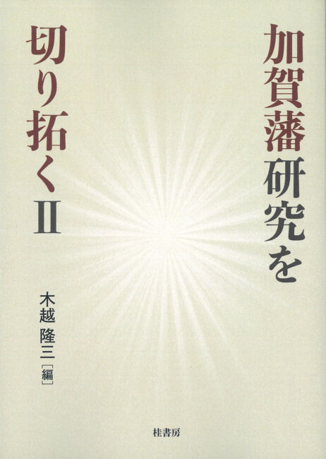 加賀藩研究を切り拓く 長山直治氏追悼論集/桂書房/長山直治氏追悼集刊行委員会（単行本） 加賀藩研究を切り拓く ―長山直治氏追悼論集 | 本の紹介 | 富山の