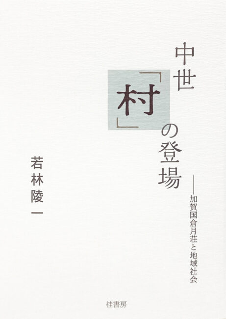 中世「村」の登場—加賀国倉月荘と地域社会 | 本の紹介 | 富山の 中世「村」の登場—加賀国倉月荘と地域社会 | 本の紹介 | 富山の