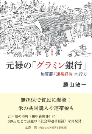 元禄の「グラミン銀行」書影