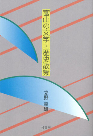 富山の文学・歴史散策　書影