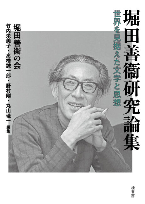 堀田善衞研究論集 世界を見据えた文学と思想 | 本の紹介 | 富山の出版