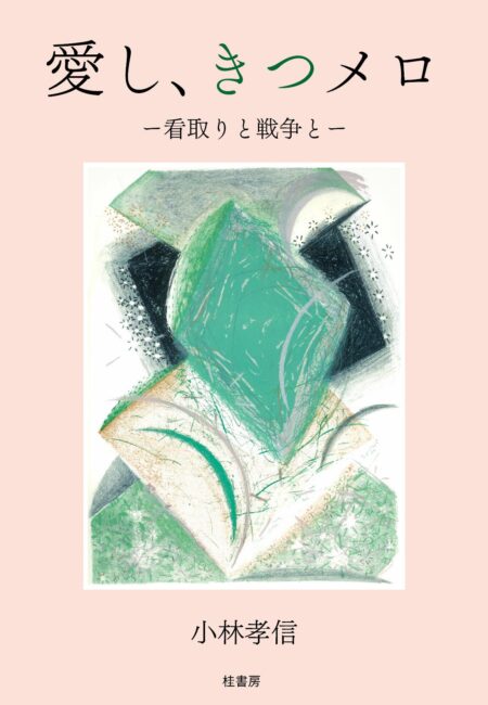 Amazon.co.jp: 愛と死をみつめて ポケット版 (だいわ文庫 D 4-1