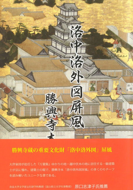 洛中洛外図屏風 勝興寺本 | 本の紹介 | 富山の出版社 富山ふるさと文庫