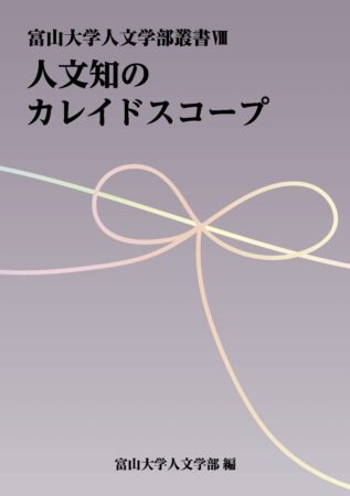 人文知のカレイドスコープ８表紙