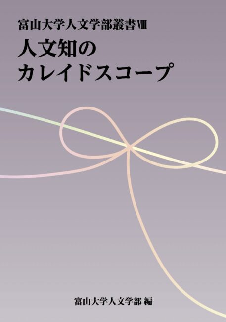 人文知のカレイドスコープ 富山大学人文学部叢書Ⅷ | 本の紹介 | 富山