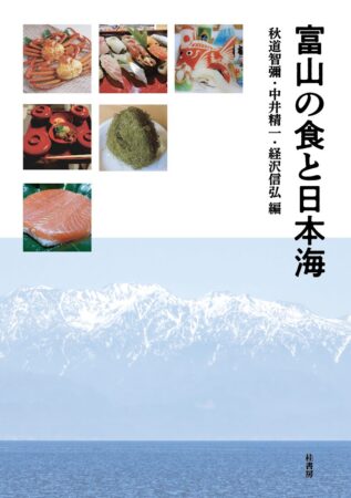 富山の食と日本海表紙