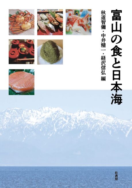 富山の食と日本海 | 本の紹介 | 富山の出版社 富山ふるさと文庫〈桂書房〉