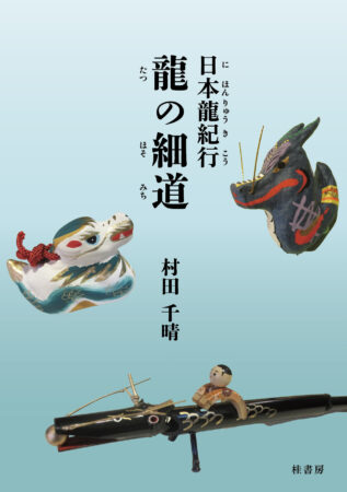 日本龍紀行　龍の細道表紙
