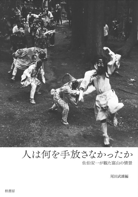 人は何を手放さなかったか 佐伯安一が観た富山の情景 | 本の紹介