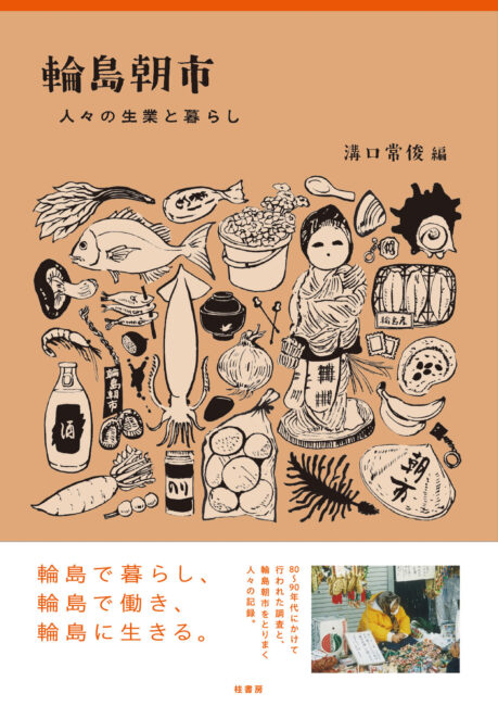 輪島朝市 人々の生業と暮らし | 本の紹介 | 富山の出版社 富山ふるさと