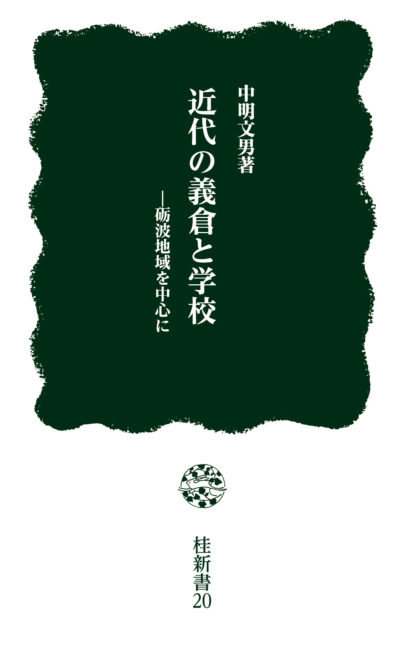 近代の義倉と学校 —砺波地域を中心に | 本の紹介 | 富山の出版社 富山