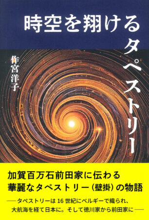 時空を翔けるタペストリー表紙