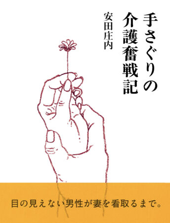 手さぐりの介護奮戦記_表紙