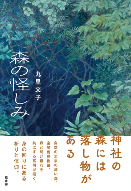 森の怪しみ | 本の紹介 | 富山の出版社 富山ふるさと文庫〈桂書房〉