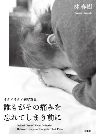 イタイイタイ病写真集_表紙